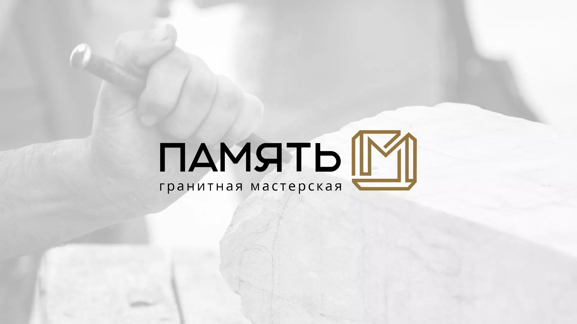 Разработка логотипа и сайта компании «Память-М» в Тулуне